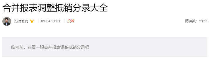 考前再看一看吧！馮時(shí)：合并報(bào)表調(diào)整抵銷(xiāo)分錄大全