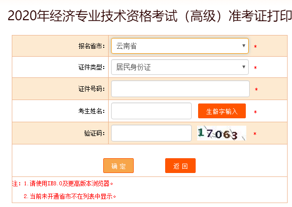 2020云南高級(jí)經(jīng)濟(jì)師準(zhǔn)考證打印入口