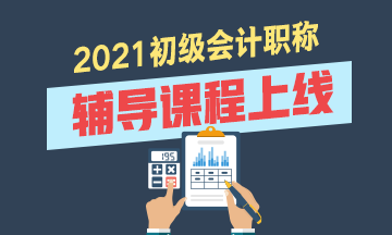 2021年浙江初級會計(jì)考試輔導(dǎo)班有什么？