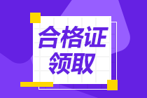 中級經(jīng)濟師合格證書領取