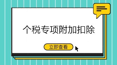 九月升學(xué)季，這些與個稅專項附加扣除相關(guān)的重點要知道！