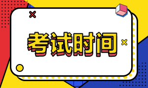 云南省2020年注冊會計師考試時間安排一覽