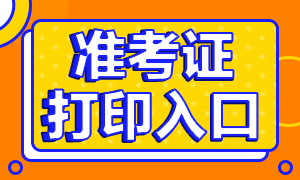 2020年天津銀行從業(yè)資格考試準(zhǔn)考證打印入口是什么？