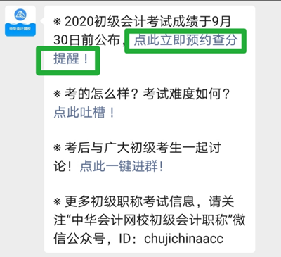 重要通知！2020初級(jí)會(huì)計(jì)成績(jī)查詢(xún)預(yù)約入口已開(kāi)通