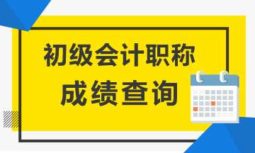 湖北2020初級會計考試成績查詢時間公布了嗎？