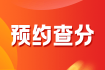 2020年黑龍江會計中級考試什么時候能查分？