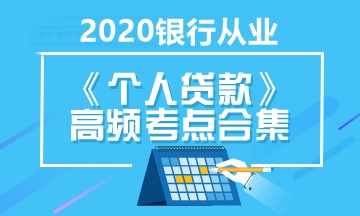 銀行職業(yè)考試《個(gè)人貸款》高頻考點(diǎn)合集 立即收藏！