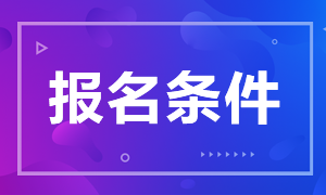 廣東考生CFA報(bào)名條件是怎么規(guī)定的？