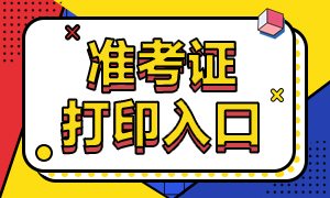 云南2020高級經濟師準考證打印入口