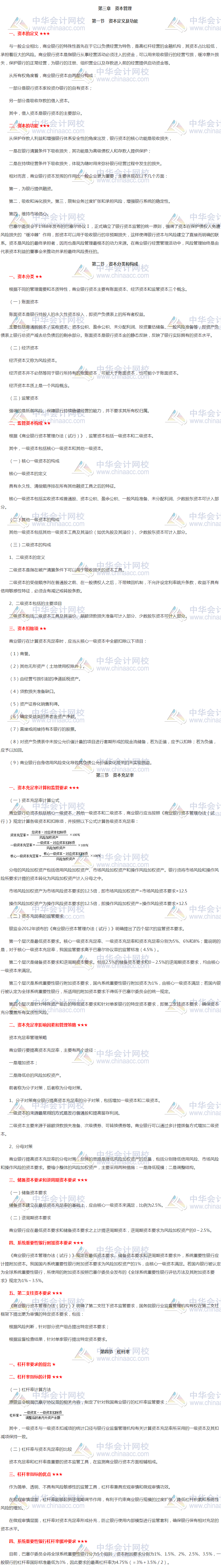 銀行中級《風(fēng)險(xiǎn)管理》高頻考點(diǎn)第三章 資本管理 火速轉(zhuǎn)存>