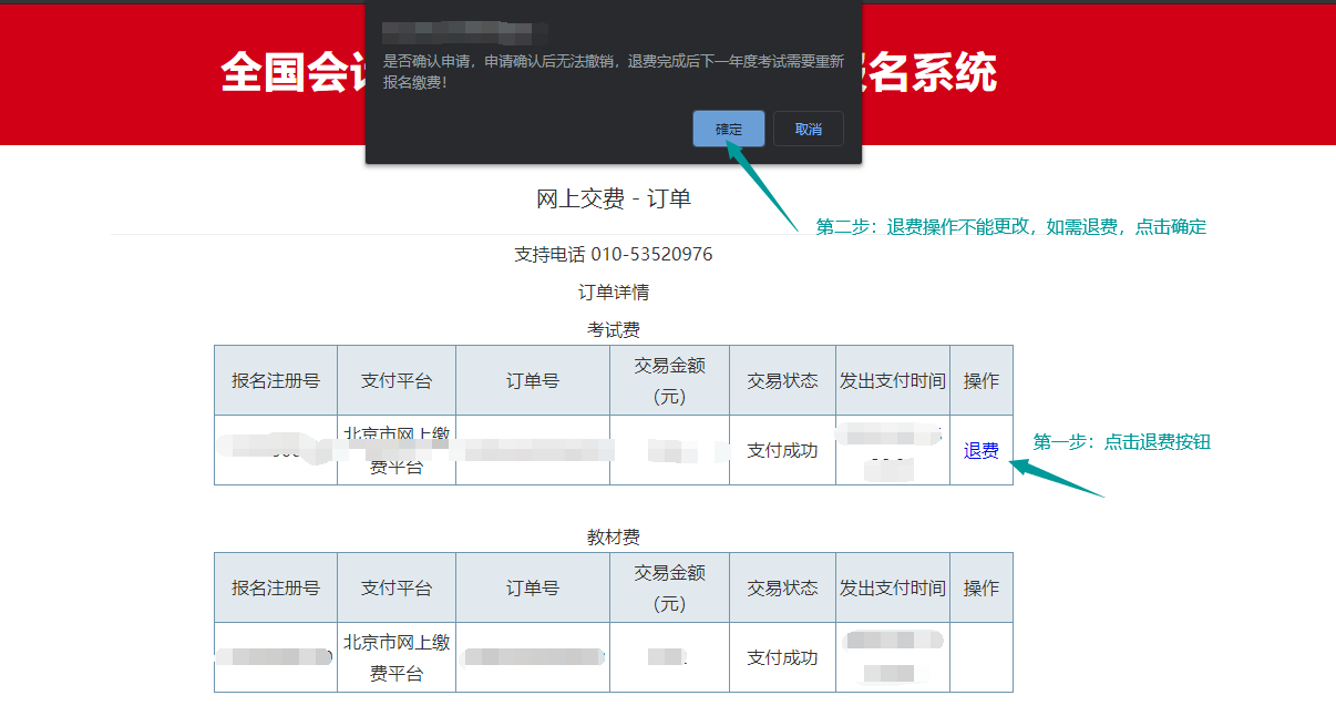 北京市2020年度會(huì)計(jì)資格考試費(fèi)退費(fèi)申請(qǐng)步驟