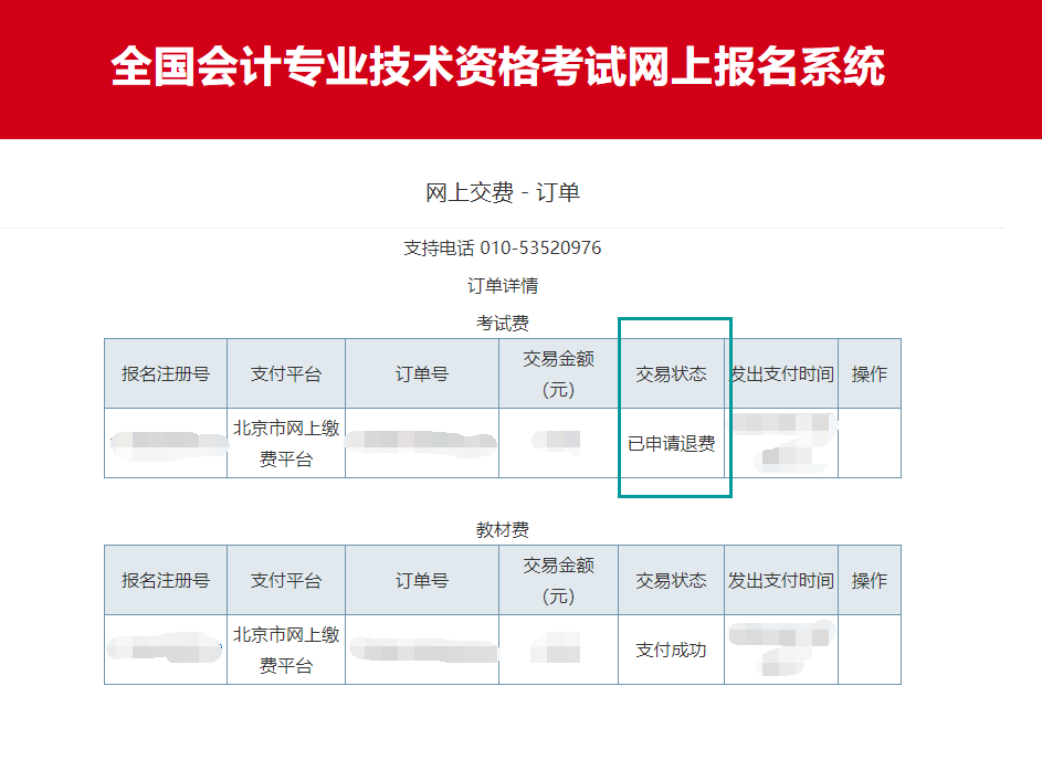 北京市2020年度會(huì)計(jì)資格考試費(fèi)退費(fèi)申請(qǐng)步驟