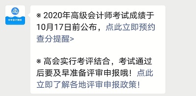 2020高級(jí)會(huì)計(jì)成績(jī)10月17日前公布 立即預(yù)約成績(jī)查詢提醒>