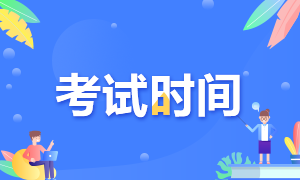 福建2020年注會(huì)考試時(shí)間安排