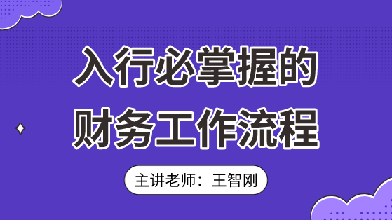 入行必掌握的財(cái)務(wù)工作流程