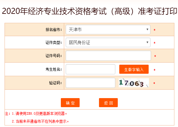 天津市高級經濟師2020準考證打印流程