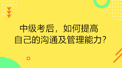 中級考后 如何提高自己的溝通及管理能力？