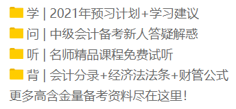 2021年新手小白看過來！中級會計(jì)職稱正確的備考姿勢！