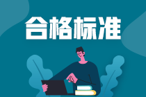 黑龍江2020年中級會計(jì)考試成績合格標(biāo)準(zhǔn)