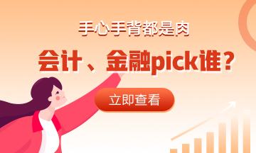 手心手背都是肉 會計、金融pick誰？