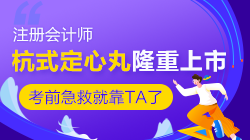 @2020注會(huì)考生們 一年一度的杭式定心丸隆重上市啦！