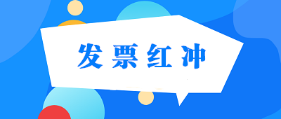 普通發(fā)票、專用發(fā)票、電子發(fā)票怎樣紅沖？ 建議收藏！