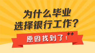 [熱議]為什么高校畢業(yè)生都選擇去銀行工作？原因是啥？