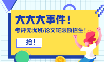 報(bào)考2021年高級會計(jì)師必知事項(xiàng) 你都知道嗎？