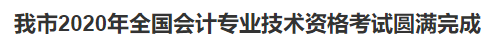 2020中級(jí)會(huì)計(jì)職稱考試結(jié)束，各地財(cái)政局陸續(xù)發(fā)出通知