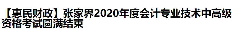 2020中級(jí)會(huì)計(jì)職稱考試結(jié)束，各地財(cái)政局陸續(xù)發(fā)出通知