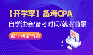 【開學季】大學生自學備考CPA難度大嗎？