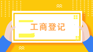 初級會計必知！外勤業(yè)務(wù)辦理——工商登記篇