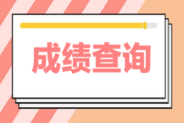 2020年黑龍江高級(jí)經(jīng)濟(jì)師成績(jī)查詢時(shí)間