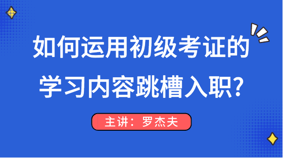 如何運用初級考試的知識點順利跳槽入職？