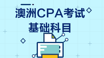 澳洲CPA基礎階段隨報隨考