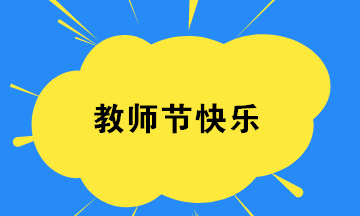 教師節(jié)丨一文梳理與教育相關(guān)的稅收優(yōu)惠政策