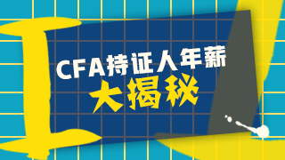 CFA真實年薪是多少？在中國CFA收入？