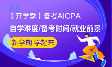 【開學季】大學生備考AICPA 畢業(yè)后就業(yè)前景如何？