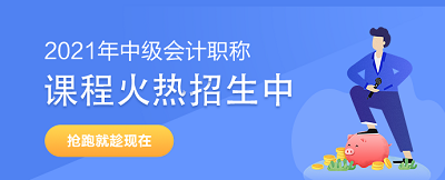 2021年中級會計職稱備考初期可能遇到的問題及解決方案