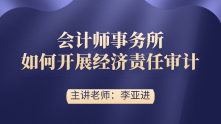 會(huì)計(jì)師事務(wù)所如何開展經(jīng)濟(jì)責(zé)任審計(jì)