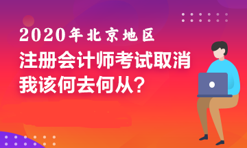 北京CPA考試取消！備考好幾個月的我該何去何從！