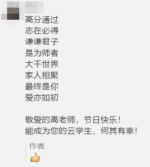 古詩 藏頭詩 打油詩？教師佳節(jié) 看學(xué)員花式表白中級老師高志謙