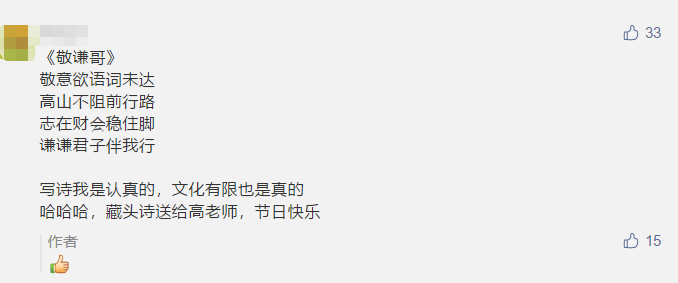 古詩 藏頭詩 打油詩？教師佳節(jié) 看學(xué)員花式表白中級老師高志謙