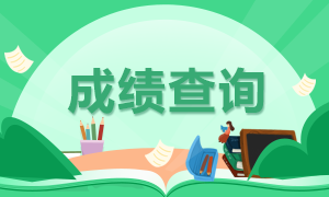 銀行從業(yè)成績查詢時間是什么時候？來討論下