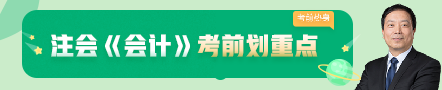 考前不慌！這些注會老師集體化身哆啦A夢為你掏出了百寶箱！