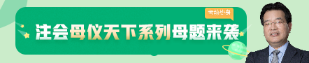 考前不慌！這些注會老師集體化身哆啦A夢為你掏出了百寶箱！