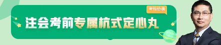 考前不慌！這些注會老師集體化身哆啦A夢為你掏出了百寶箱！