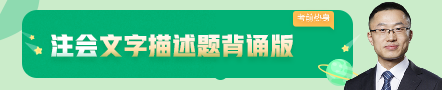 考前不慌！這些注會老師集體化身哆啦A夢為你掏出了百寶箱！