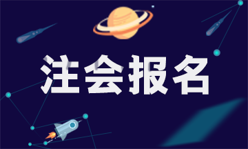 2021年四川注冊會計師考試報考條件出了嗎？