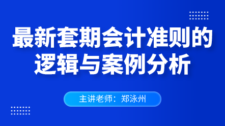 最新套期會計準則的邏輯與案例分析